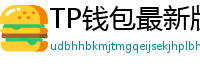 TP钱包最新版本下载 - TP钱包最新版下载｜支持多链与NFT管理功能